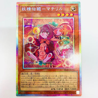 遊戯王 BLZD-JP016 プリズマティックシークレット 妖精伝姫－マチリル PRI+SEC BLZD-JP016【飾磨店】【代金引換不可・日時指定不可】【ポスト投函】