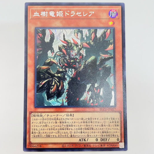 血樹竜姫ドラセレア SEC BLZD-JP027