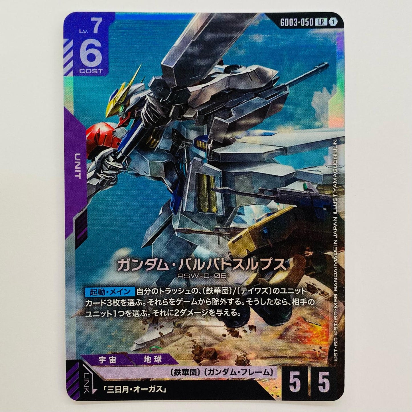 ガンダム・バルバトスルプス〈YAMAGUCHI JUN〉 LR GD03-050