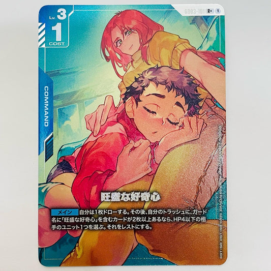 旺盛な好奇心【パラレル】〈TAPIOCA〉 R+ GD03-101