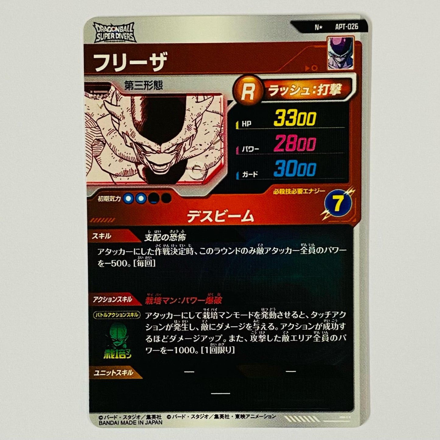 フリーザ(デスビーム) N★ APT-026