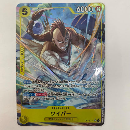 ONE PIECEカードゲーム OP15-114 SR ワイパー【パラレル】（Hokuyuu） SR OP15-114【飾磨店】【代金引換不可・日時指定不可】【ポスト投函】