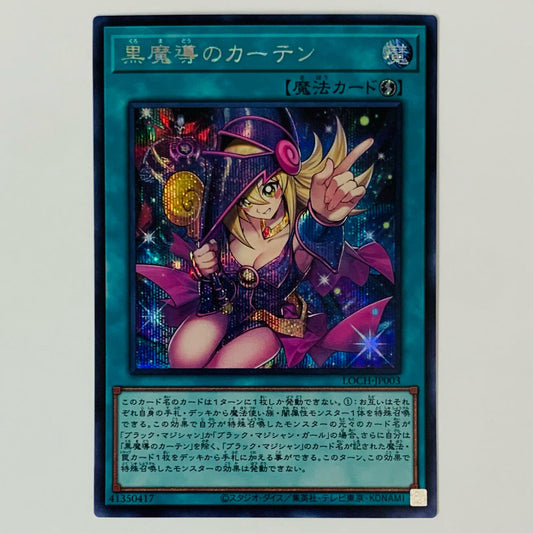 黒魔導のカーテン SEC LOCH-JP003