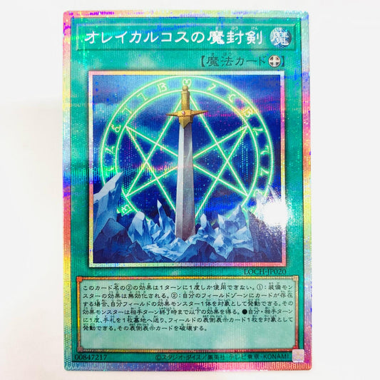 オレイカルコスの魔封剣 PRI+SEC LOCH-JP020