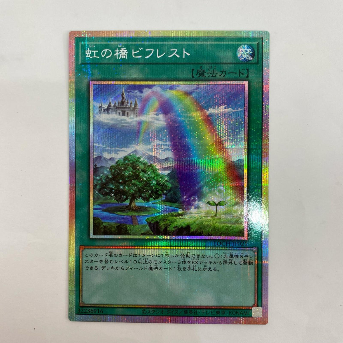 遊戯王 LOCH-JP021 プリズマティックシークレット 虹の橋ビフレスト PRI+SEC LOCH-JP021【飾磨店】