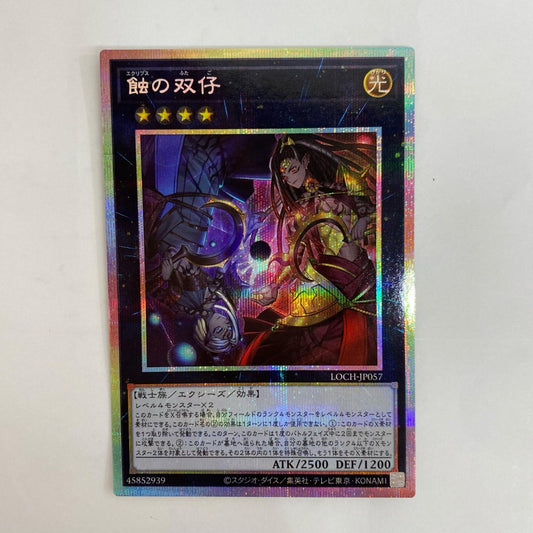 遊戯王 LOCH-JP057 プリズマティックシークレット 蝕の双仔 PRI+SEC LOCH-JP057【飾磨店】