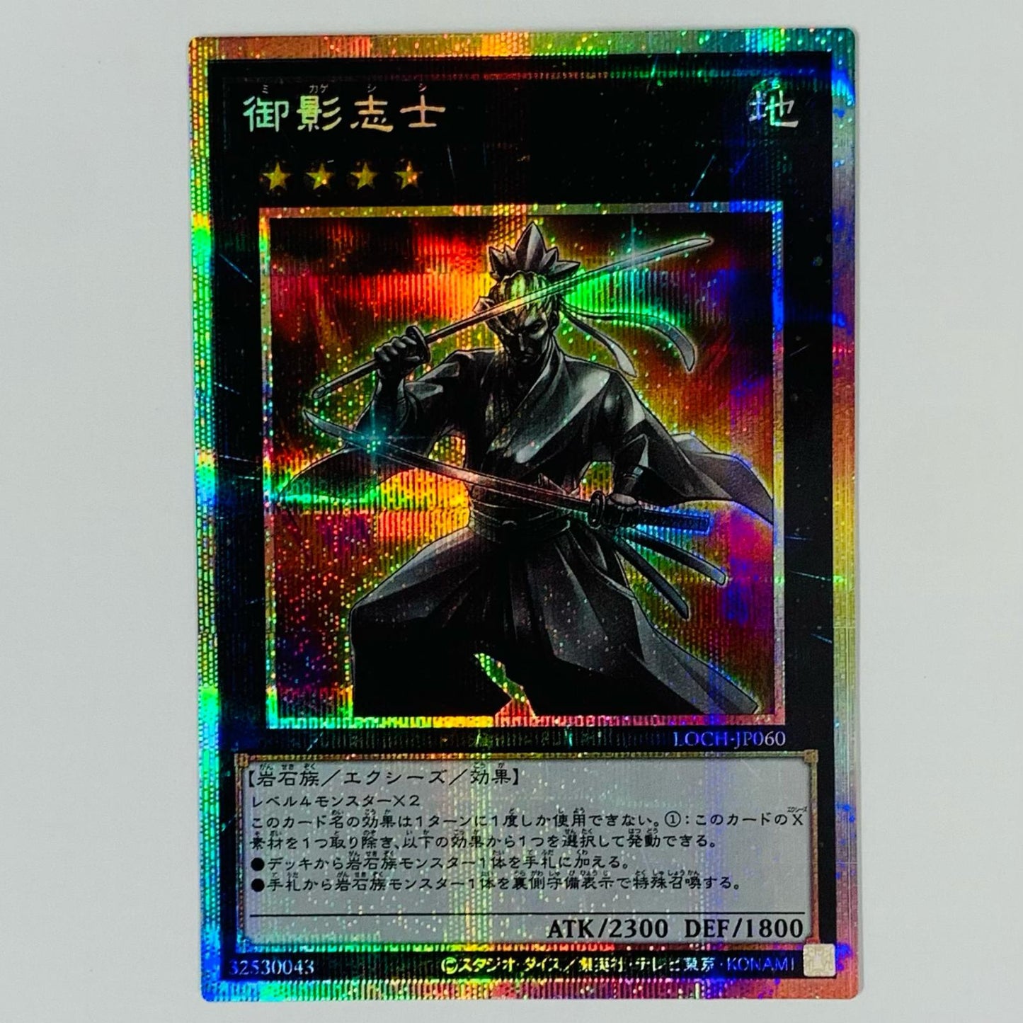 御影志士 PRI+SEC LOCH-JP060