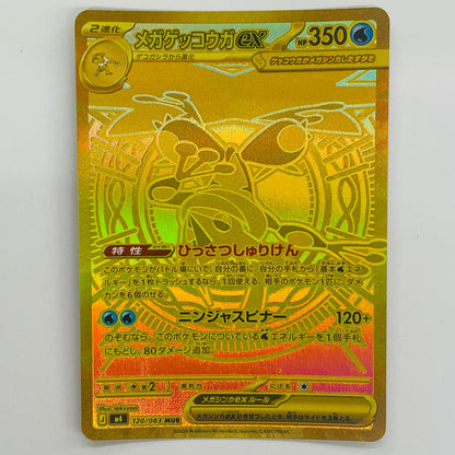ポケモンカードゲーム 120/083 MUR メガゲッコウガex MUR 120/083【飾磨店】