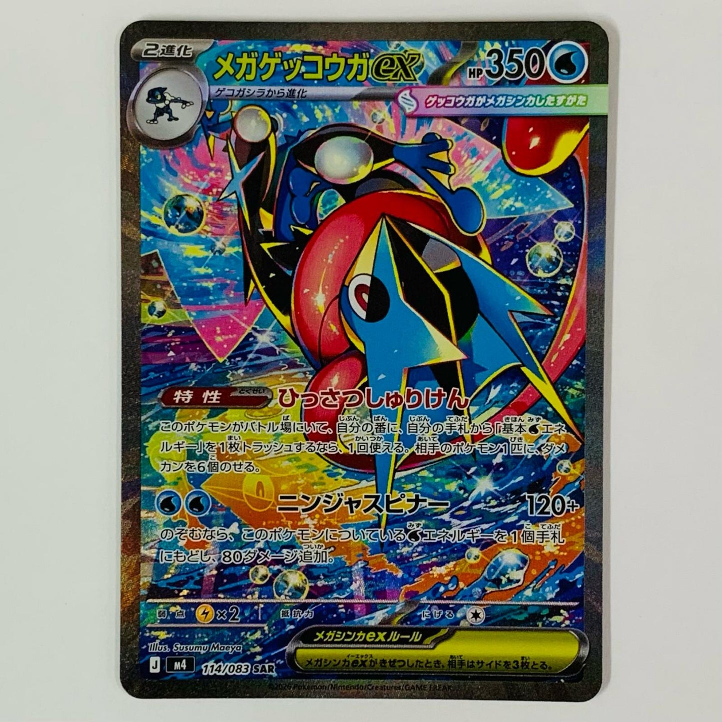 メガゲッコウガex SAR 114/083