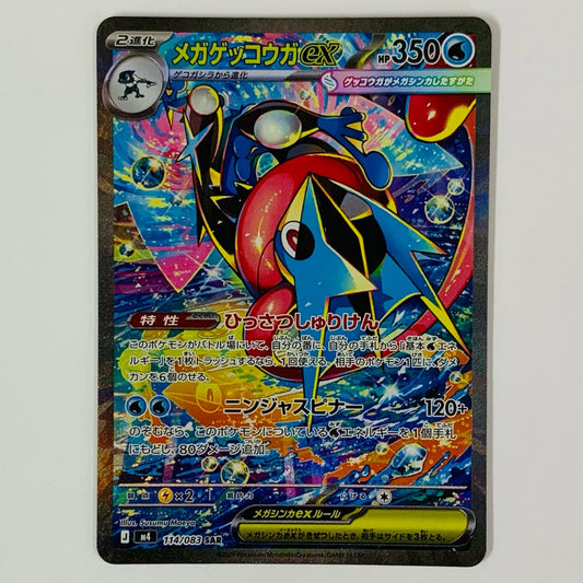 ポケモンカードゲーム 114/083 SAR メガゲッコウガex SAR 114/083【飾磨店】