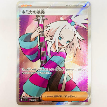 ポケモンカードゲーム 110/083 SR ホミカの演奏 SR 110/083【飾磨店】【代金引換不可・日時指定不可】【ポスト投函】