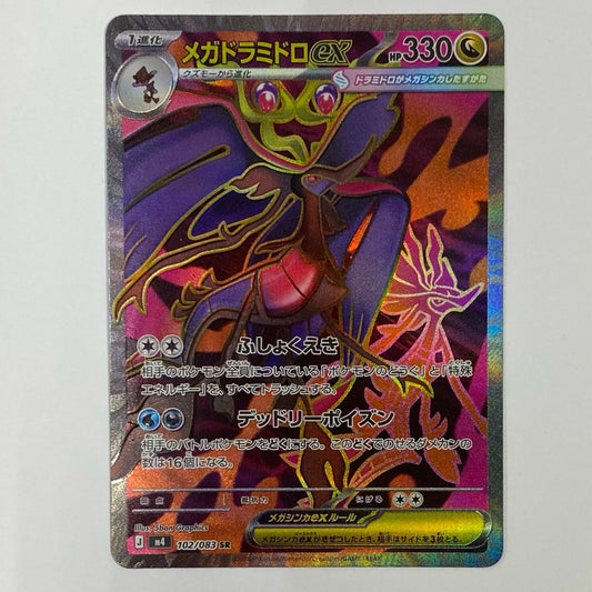 メガドラミドロex SR