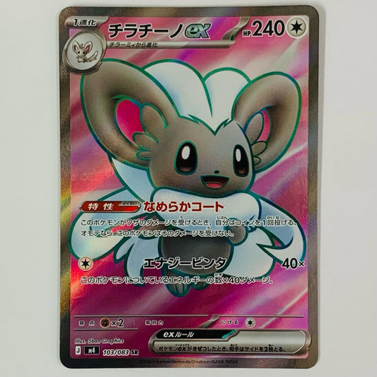 チラチーノex SR 103/083