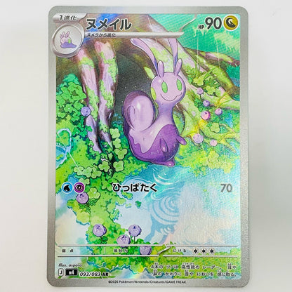 ヌメイル AR 093/083