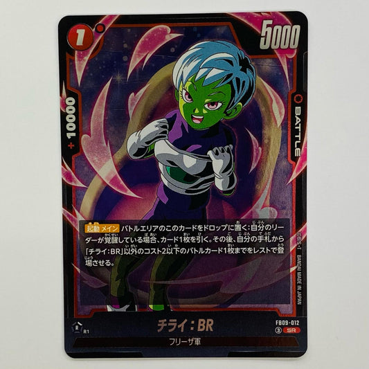 チライ：BR SR FB09-012