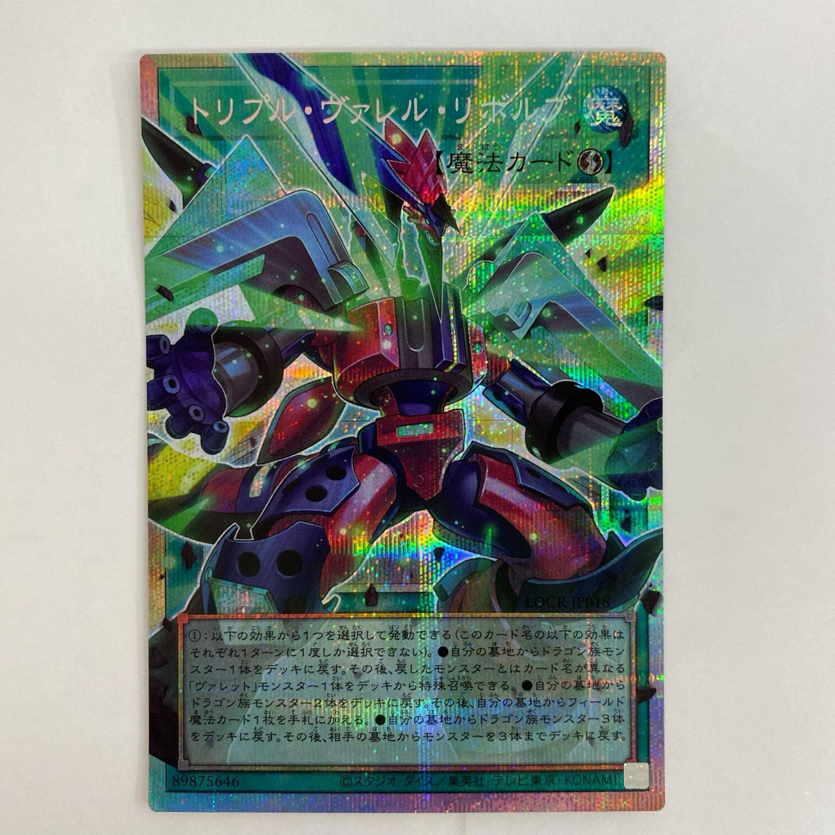 遊戯王 LOCR-JP018 プリズマティックシークレットOF トリプル・ヴァレル・リボルブ PSE+OF LOCR-JP018【飾磨店】
