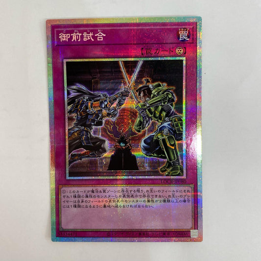 遊戯王 LOCR-JP080 プリズマティックシークレット 御前試合 PRI+SEC LOCR-JP080【飾磨店】