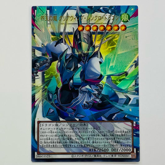 四天の龍 クリアウィング・シンクロ・ドラゴン UR+OF LOCR-JP014