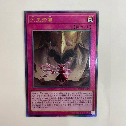 遊戯王 LOCR-JP079 アルティメット 列王詩篇 UL LOCR-JP079【飾磨店】