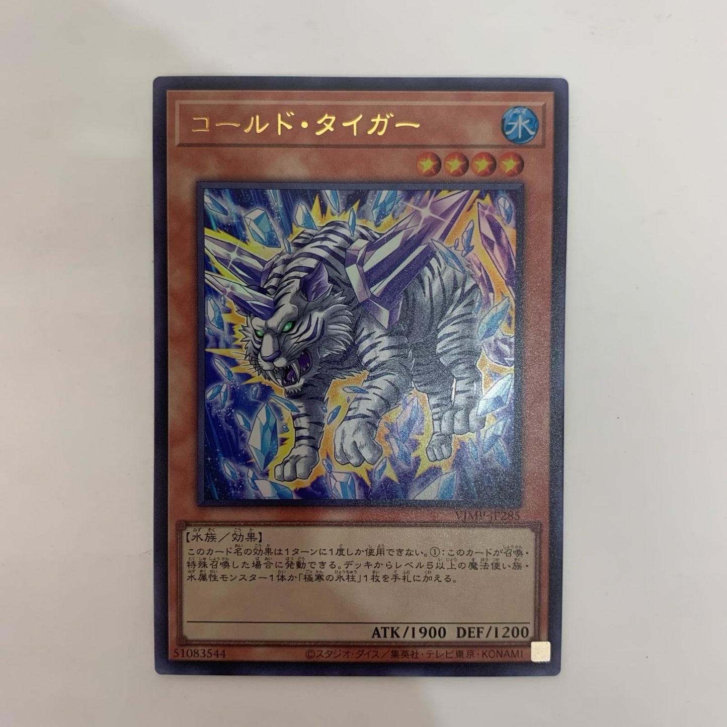 VJMP-JP285 ウルトラ コールド・タイガー UR VJMP-JP285【飾磨店】【代金引換不可・日時指定不可】【ポスト投函】