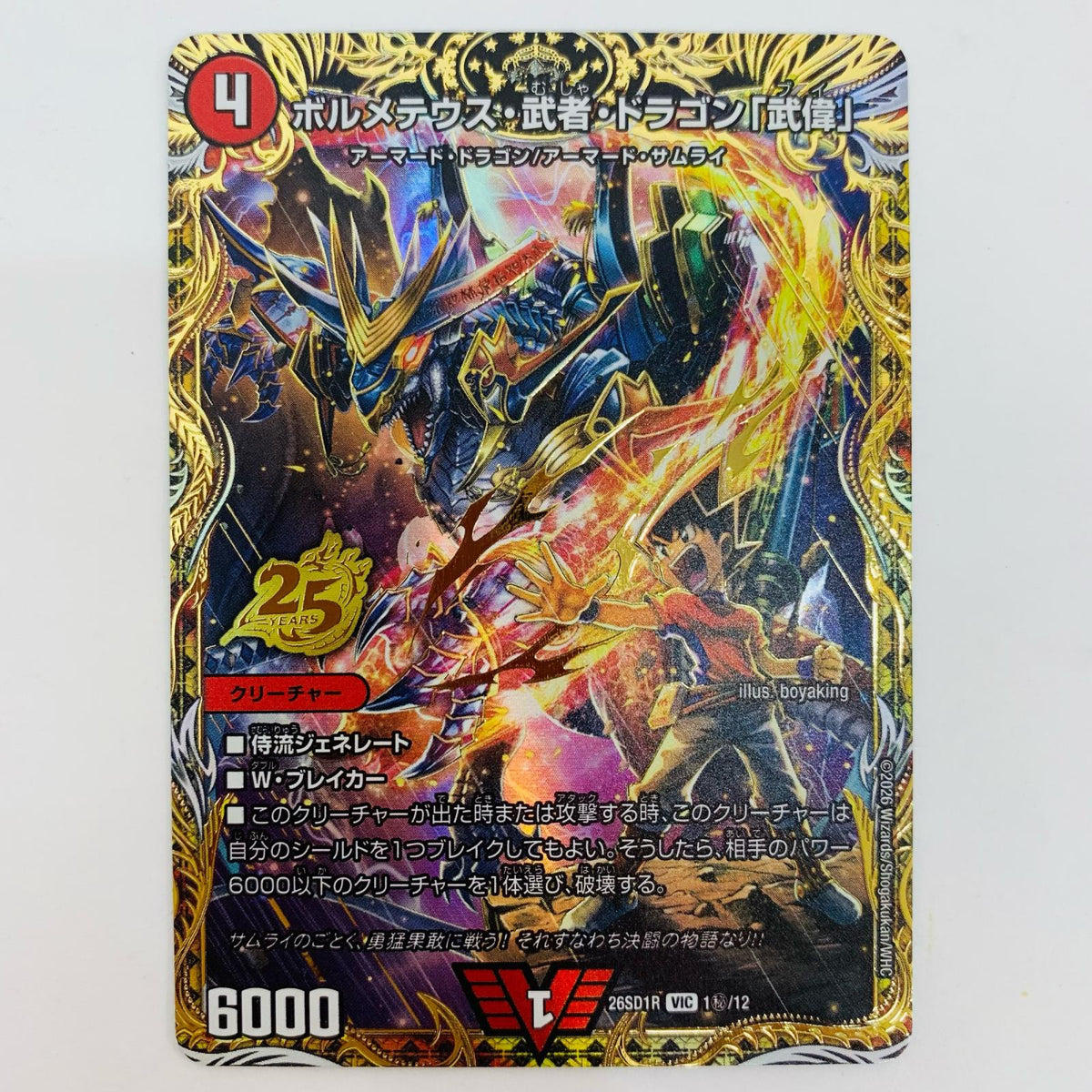 デュエル・マスターズ 1秘/12 ビクトリーレア ボルメテウス・武者・ドラゴン「武偉」 VIC 1秘/12【飾磨店】