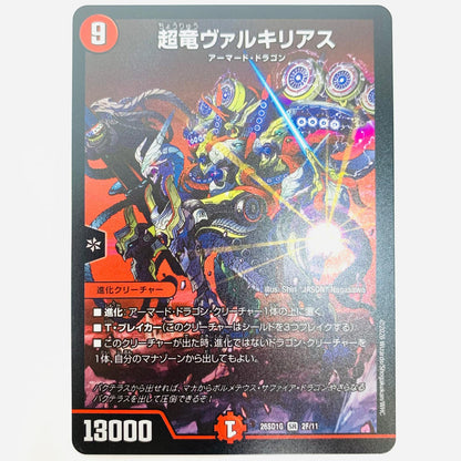 デュエル・マスターズ 2F/11 スーパーレア 超竜ヴァルキリアス SR 2F/11【飾磨店】【代金引換不可・日時指定不可】【ポスト投函】