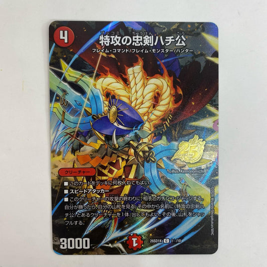 デュエル・マスターズ 1☆/10 コモン 特攻の忠剣ハチ公 C 1☆/10【飾磨店】