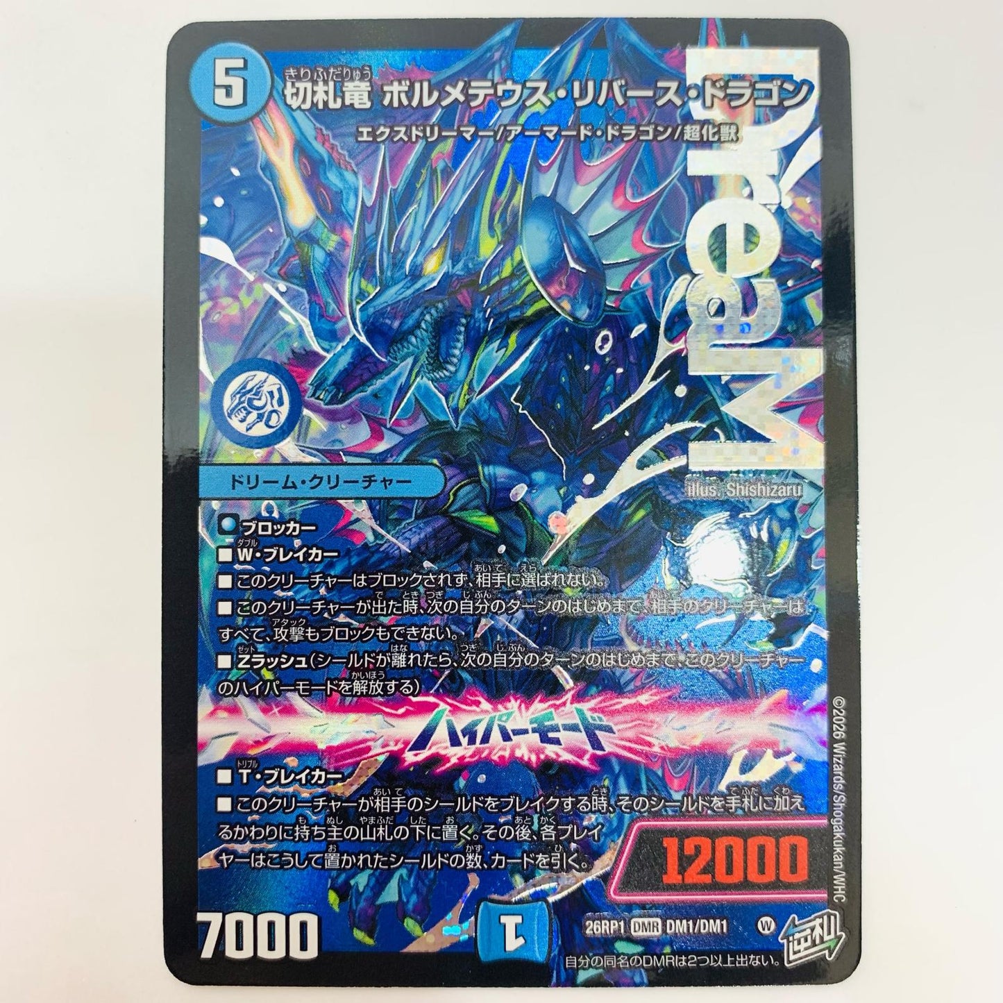 切札竜 ボルメテウス・リバース・ドラゴン DMR DM1/DM1