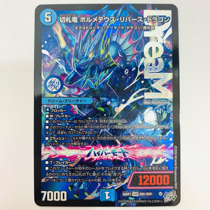 切札竜 ボルメテウス・リバース・ドラゴン DMR DM1/DM1