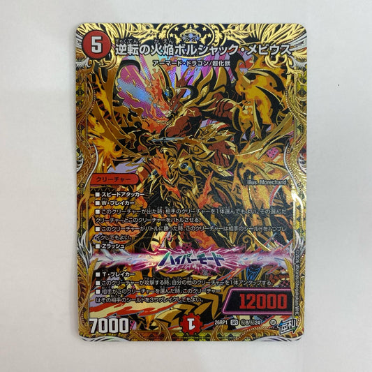 デュエル・マスターズ 秘8/秘24 スーパーレア 逆転の火焔ボルシャック・メビウス SR 秘8/秘24【飾磨店】