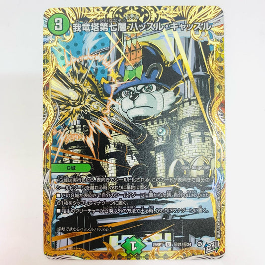 我竜塔第七層 ハッスル・キャッスル U 秘21/秘24
