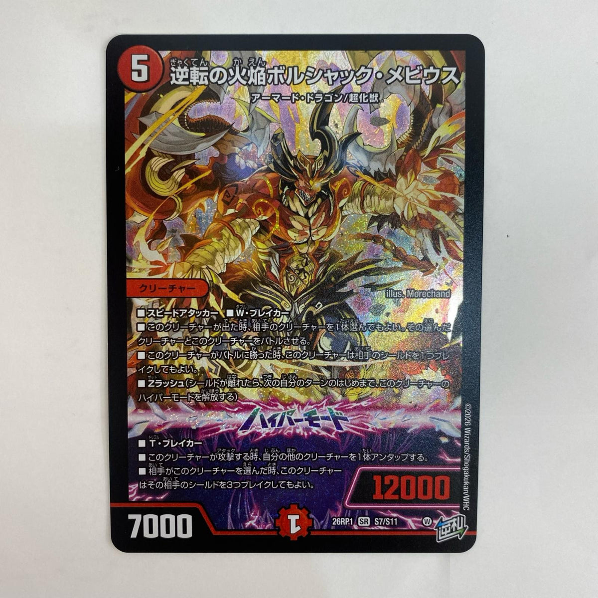 デュエル・マスターズ S7/S11 スーパーレア 逆転の火焔ボルシャック・メビウス SR S7/S11【飾磨店】