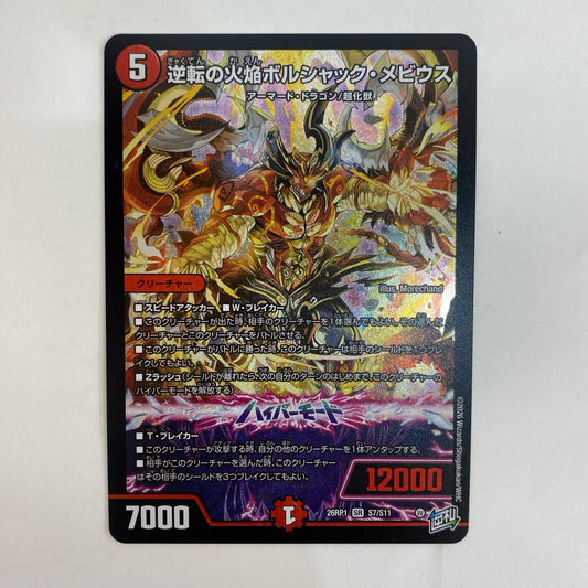 デュエル・マスターズ S7/S11 スーパーレア 逆転の火焔ボルシャック・メビウス SR S7/S11【飾磨店】