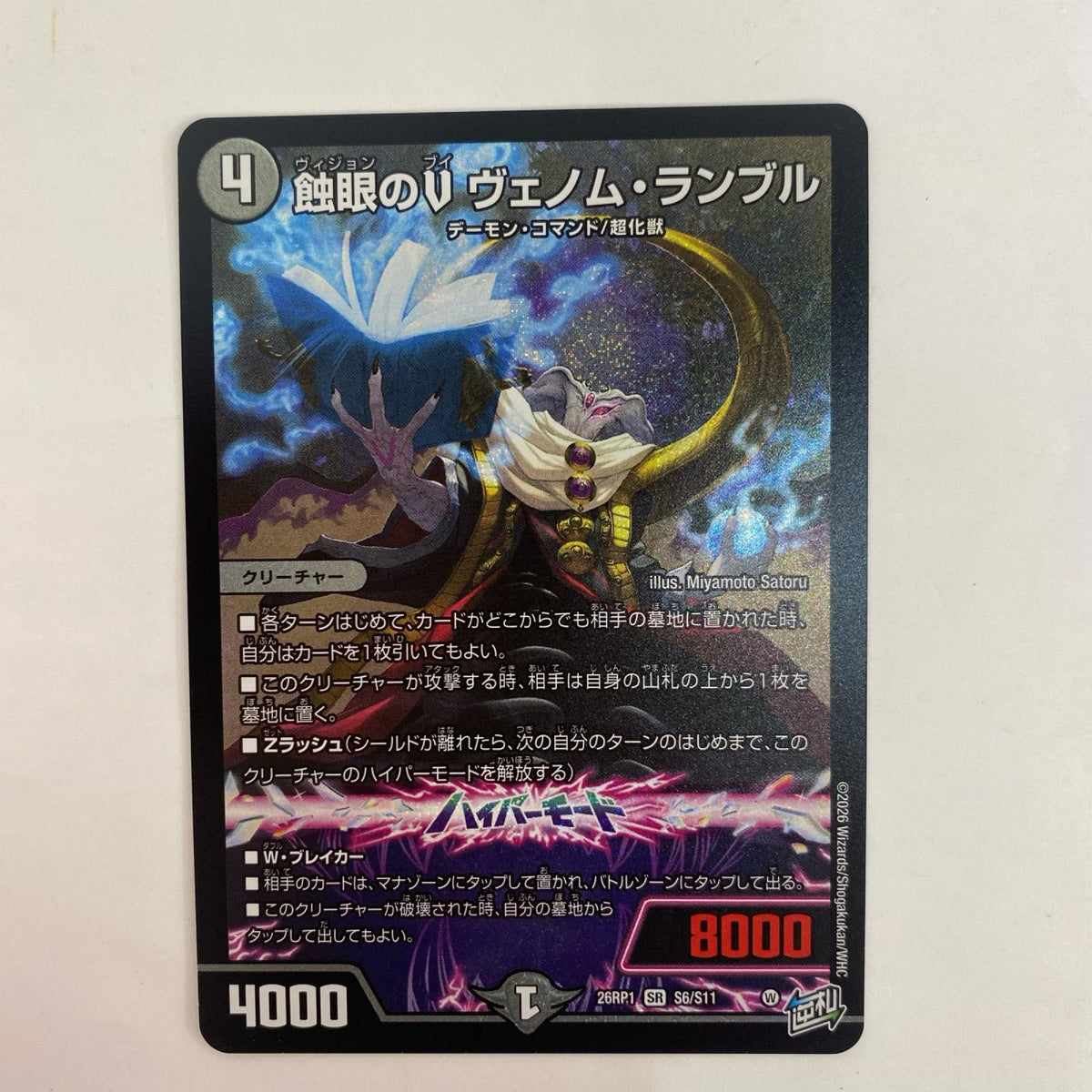 デュエル・マスターズ S6/S11 スーパーレア 蝕眼のV ヴェノム・ランブル SR S6/S11【飾磨店】