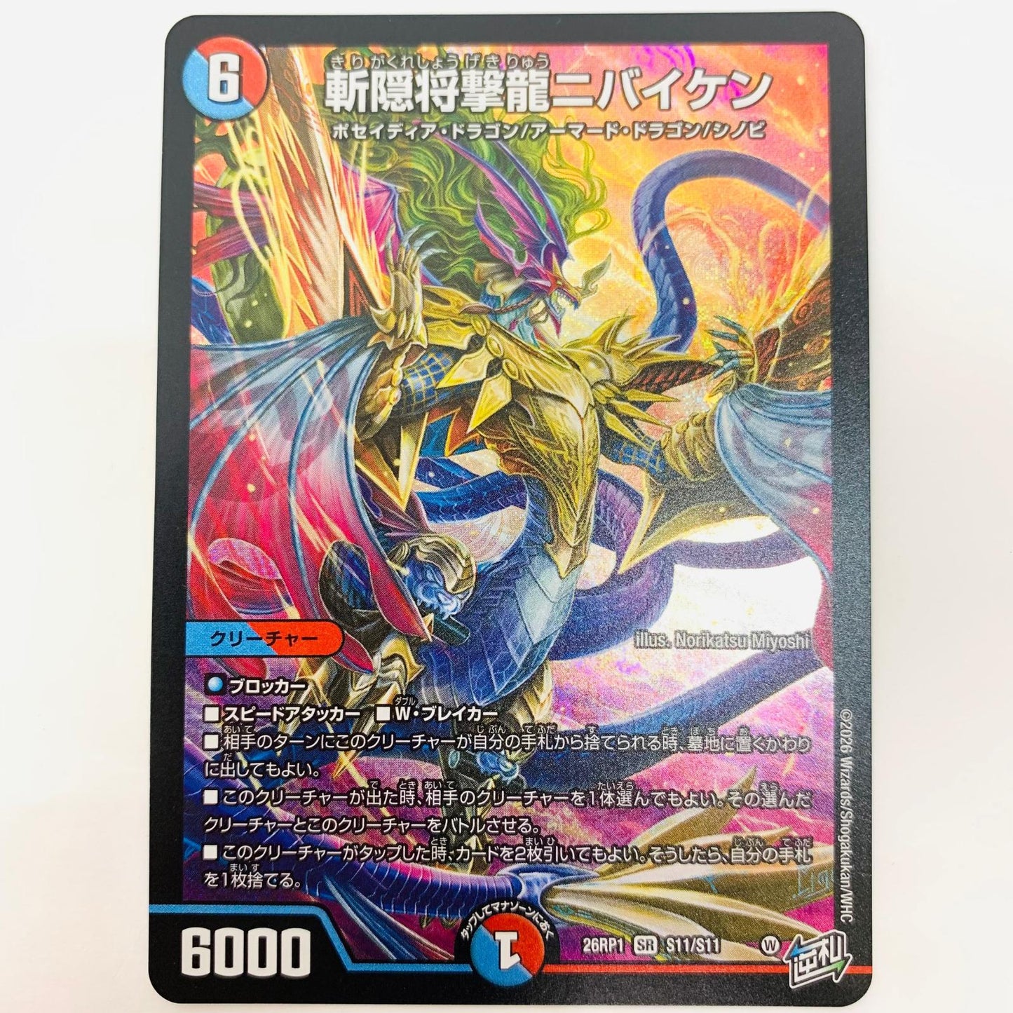 デュエル・マスターズ S11/S11 スーパーレア 斬隠将撃龍ニバイケン SR S11/S11【飾磨店】【代金引換不可・日時指定不可】【ポスト投函】