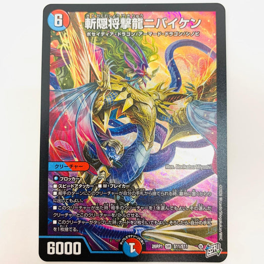 デュエル・マスターズ S11/S11 スーパーレア 斬隠将撃龍ニバイケン SR S11/S11【飾磨店】【代金引換不可・日時指定不可】【ポスト投函】