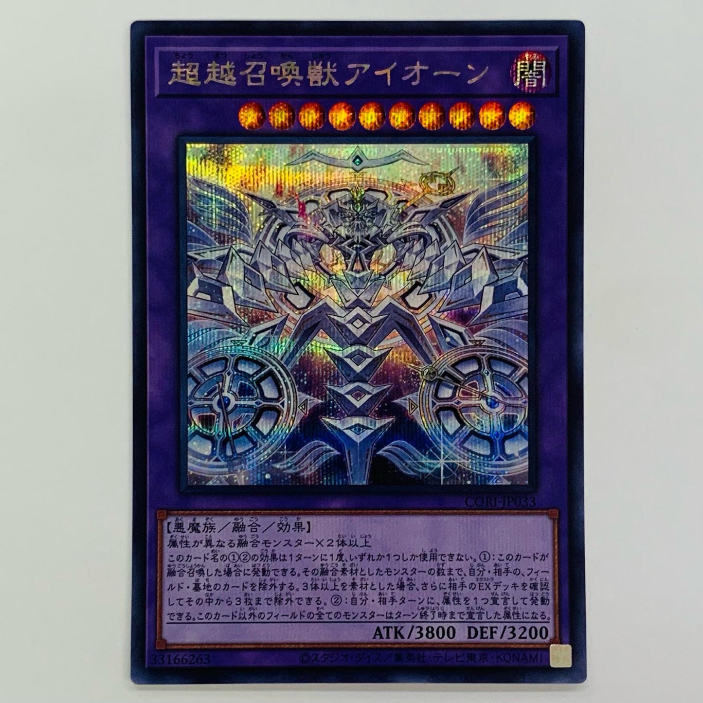 超越召喚獣アイオーン SEC CORI-JP033