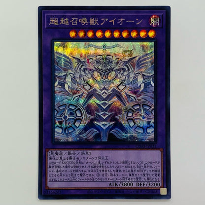 超越召喚獣アイオーン SEC CORI-JP033