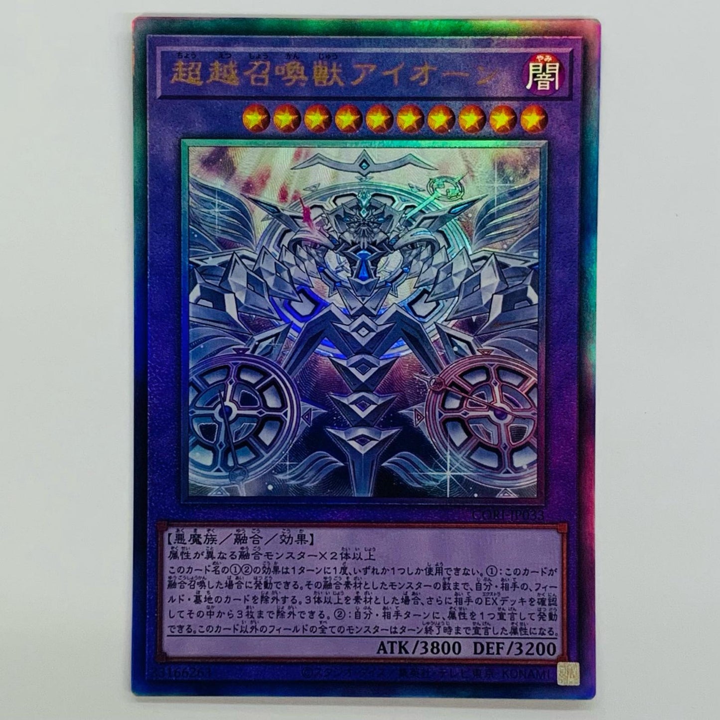 超越召喚獣アイオーン UL CORI-JP033