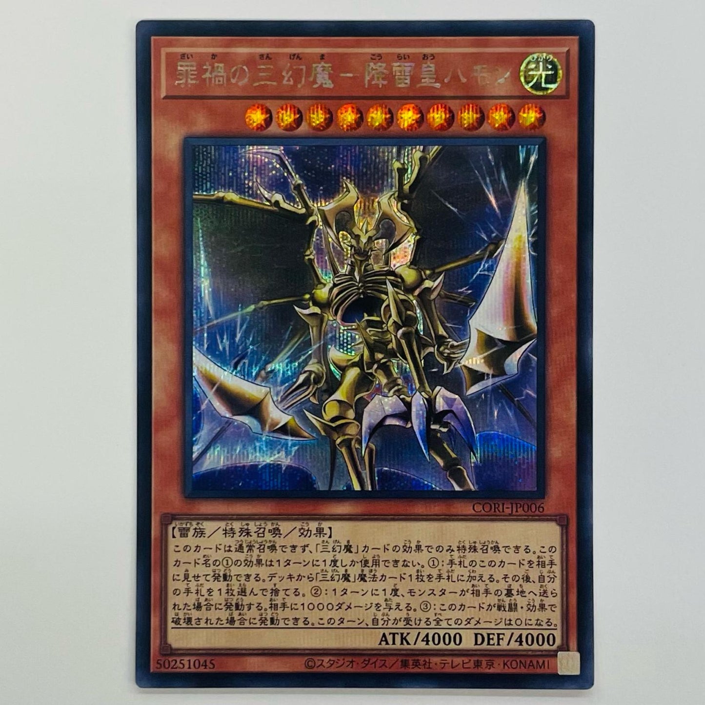 罪禍の三幻魔－降雷皇ハモン SEC CORI-JP006