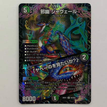 邪幽 ジャヴェール/「ヤベーのを見たいか？」 SR N4/N25