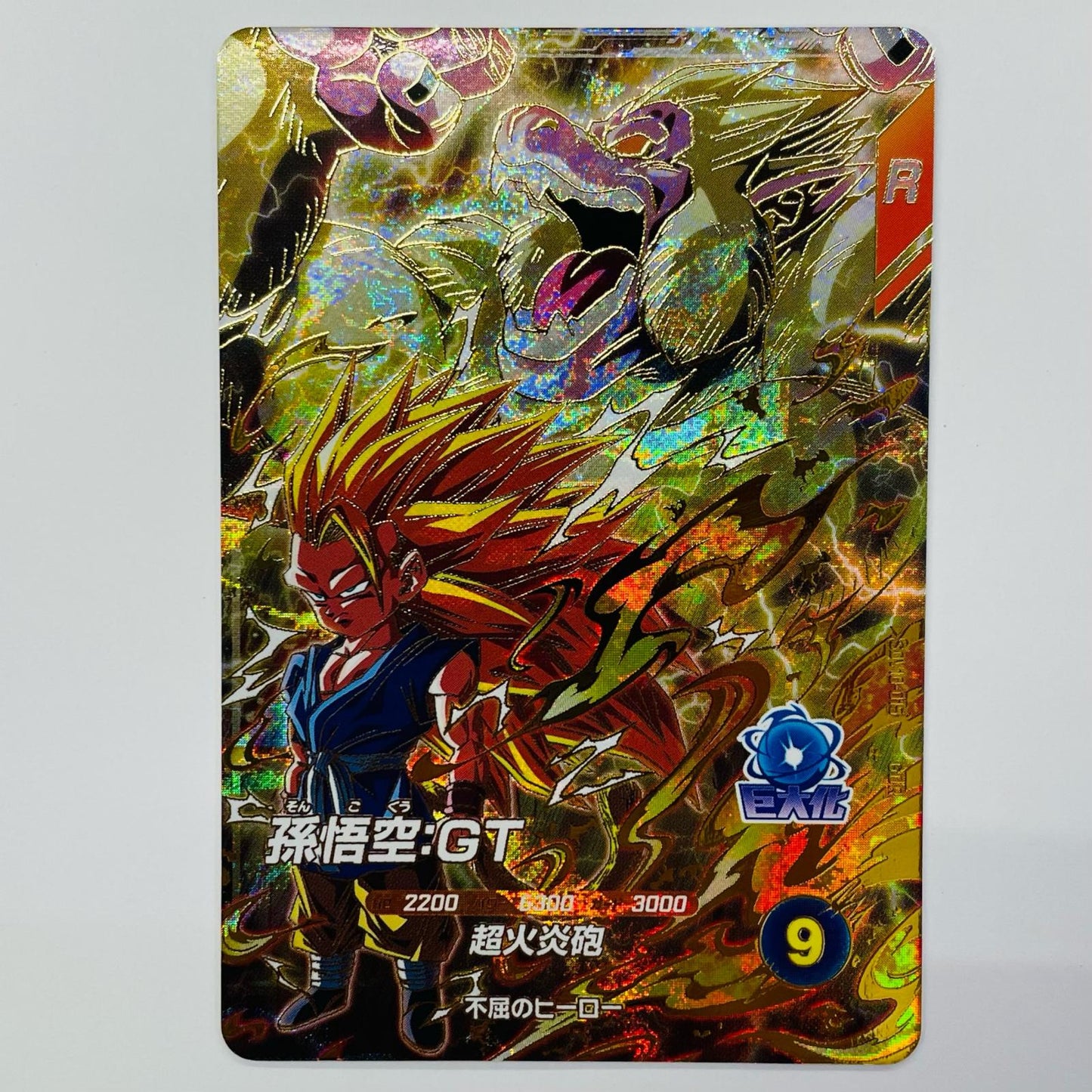 孫悟空：ＧＴ(超火炎砲) GDR SDV10-015