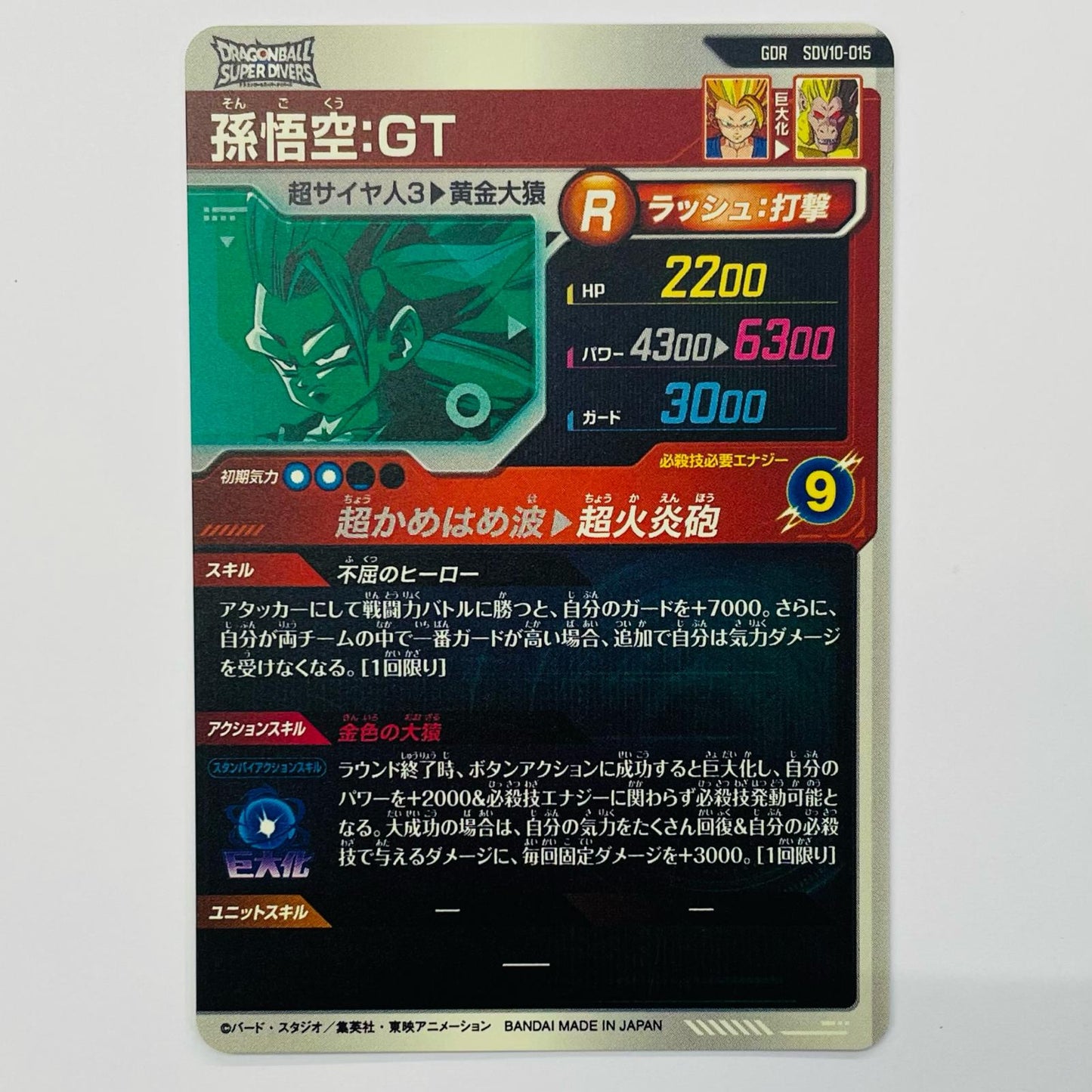 孫悟空：ＧＴ(超火炎砲) GDR SDV10-015
