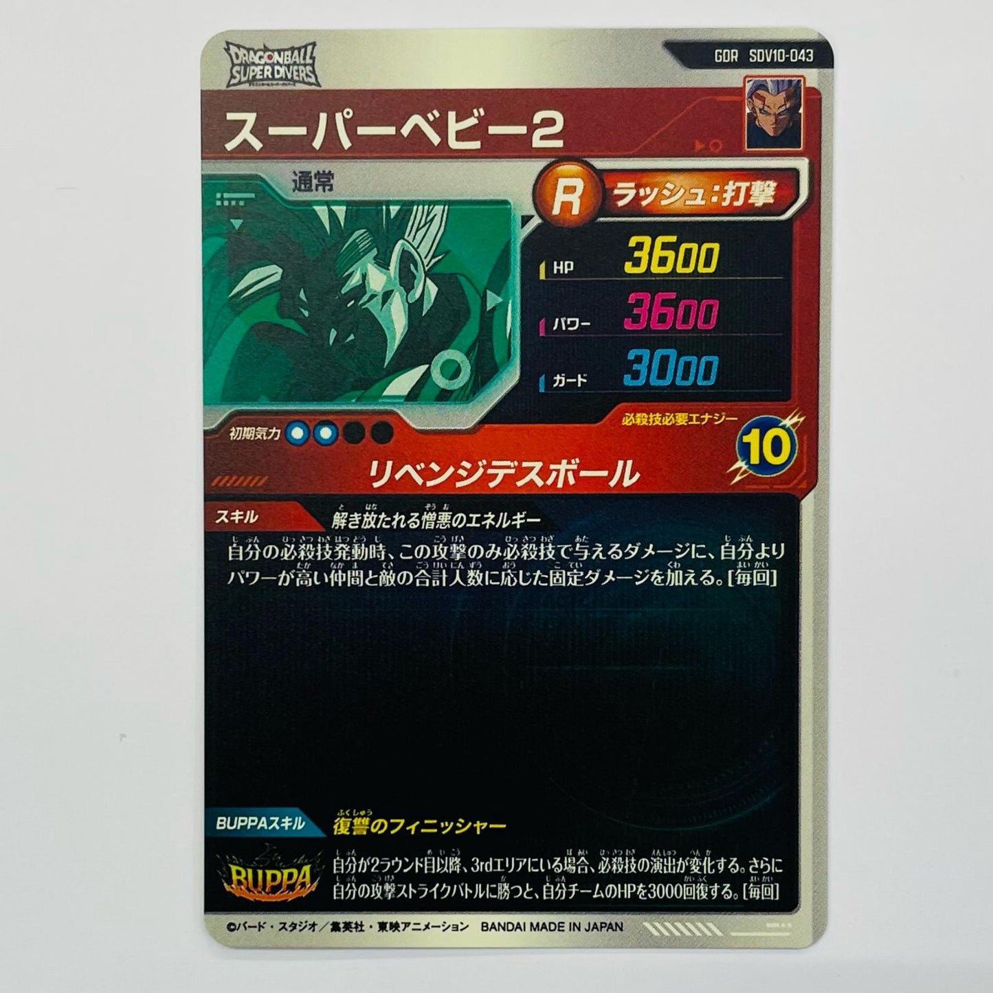 スーパーベビー２(リベンジデスボール) GDR SDV10-043