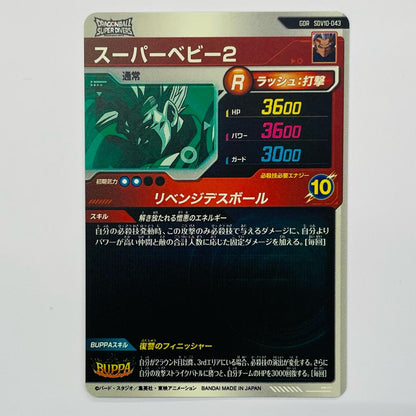 スーパーベビー２(リベンジデスボール) GDR SDV10-043