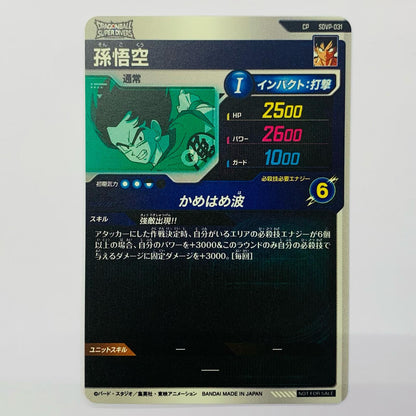 孫悟空(かめはめ波) CP SDVP-031