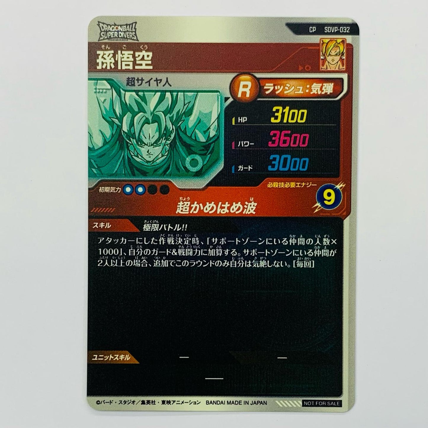 孫悟空(超かめはめ波) CP SDVP-032