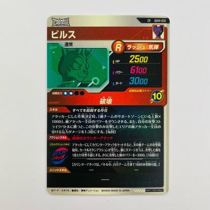 ビルス(破壊) CP SDVP-033