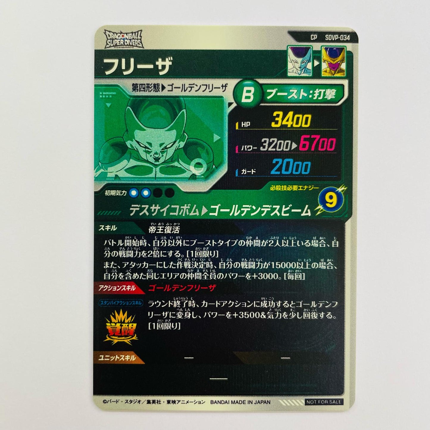 フリーザ(ゴールデンデスビーム) CP SDVP-034