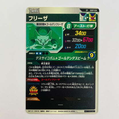 フリーザ(ゴールデンデスビーム) CP SDVP-034
